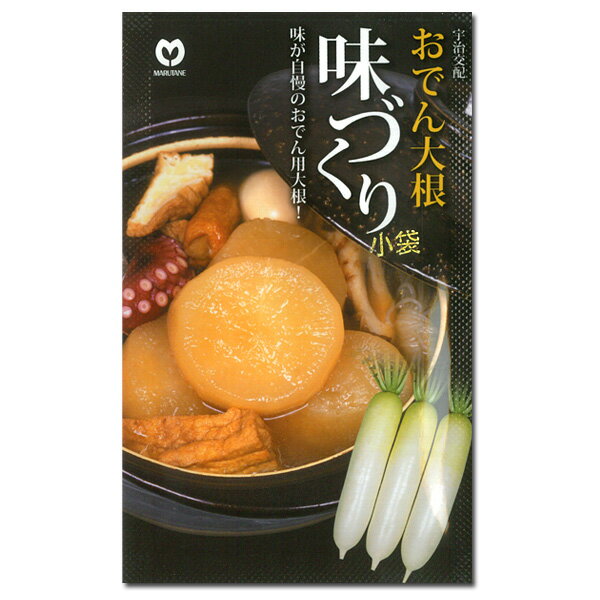 ダイコン（大根）：おでん大根 味づくり