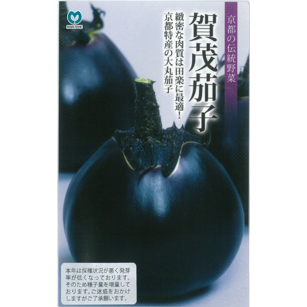 ナス：賀茂茄子（大丸茄子）*[野菜タネ]