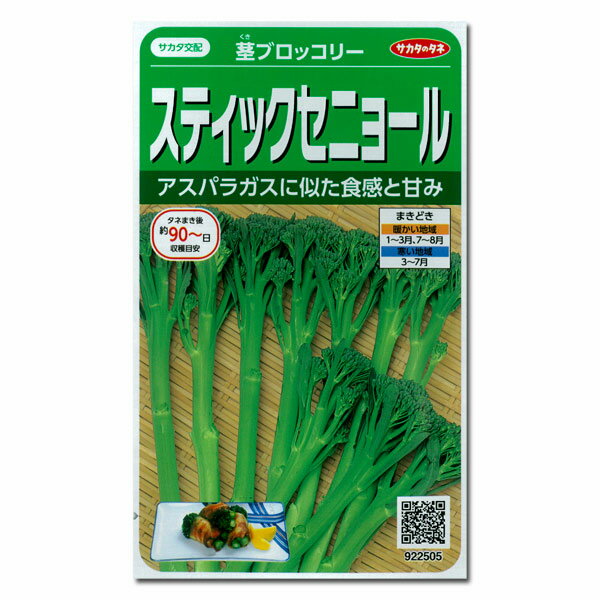 ブロッコリー（茎ブロッコリー）：ステッィクセニョール[サカタ 野菜タネ]