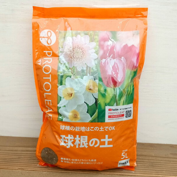 球根の土： 5リットル入り*