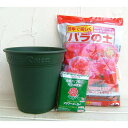 バラ用の鉢と用土と肥料のセット（