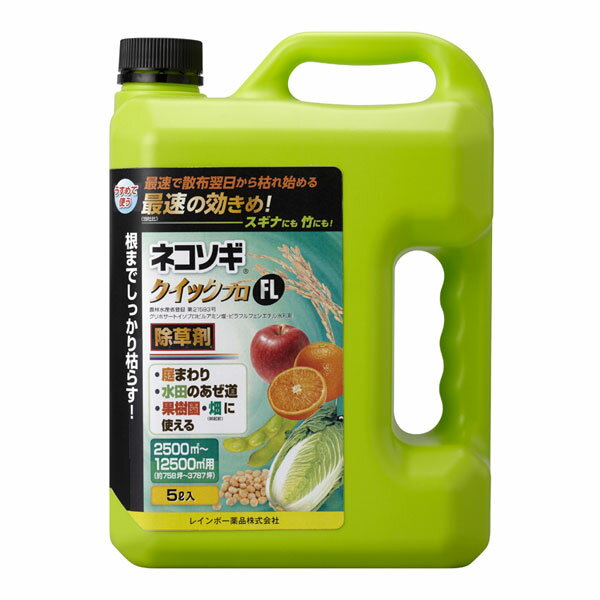 【ラッキーシール対応】除草剤：ネコソギクイックプロFL 5リットル入り