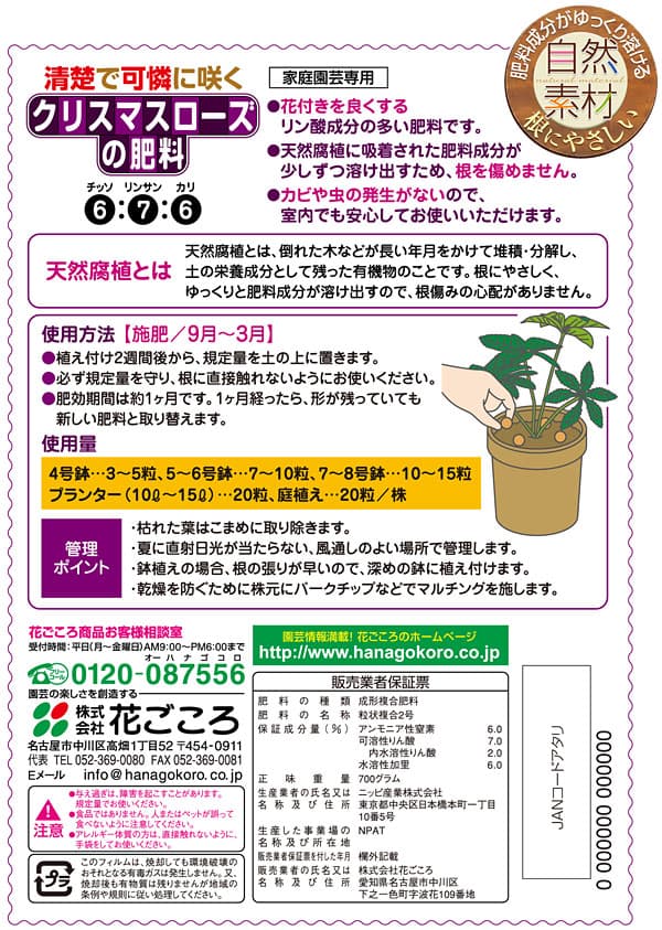 置肥：クリスマスローズの肥料700g（6-8-6）