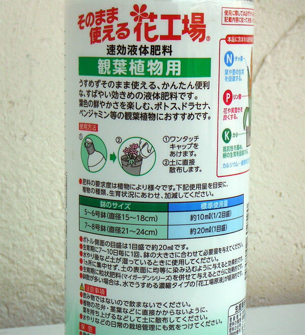 液肥：そのまま使える花工場：観葉植物用700ミリリットル（0.2-0.1-0.2）