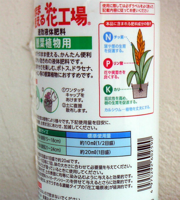 液肥：そのまま使える花工場：観葉植物用700ミリリットル（0.2-0.1-0.2）