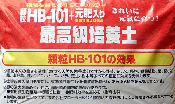 顆粒HB-101・元肥入り 最高級培養土15リ...の紹介画像2