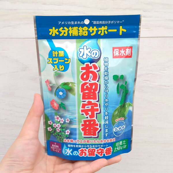 保水剤：水のお留守番150g入り