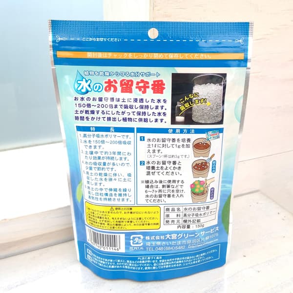 保水剤：水のお留守番150g入り
