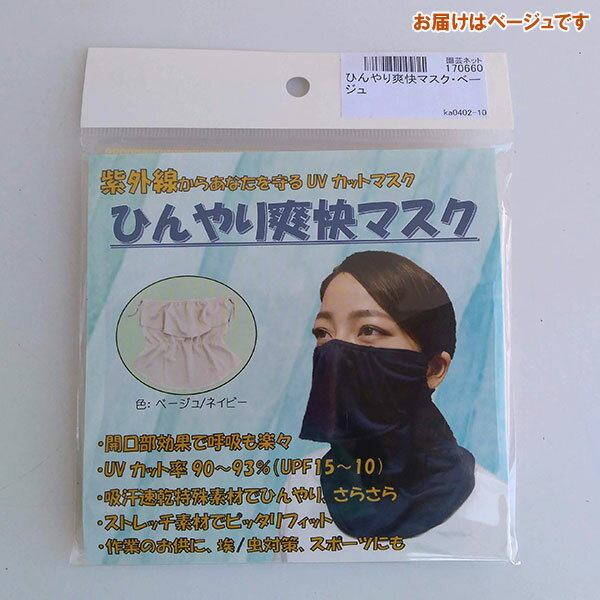 ひんやり爽快マスク・ベージュ