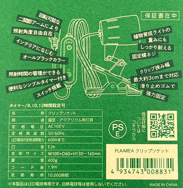 プラエリア：クリップソケット（タイマー付き）