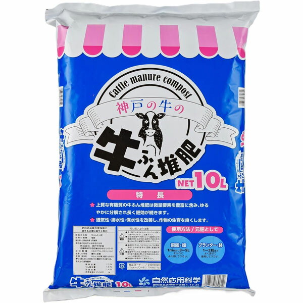 神戸の牛の牛ふん堆肥10リットル入り
