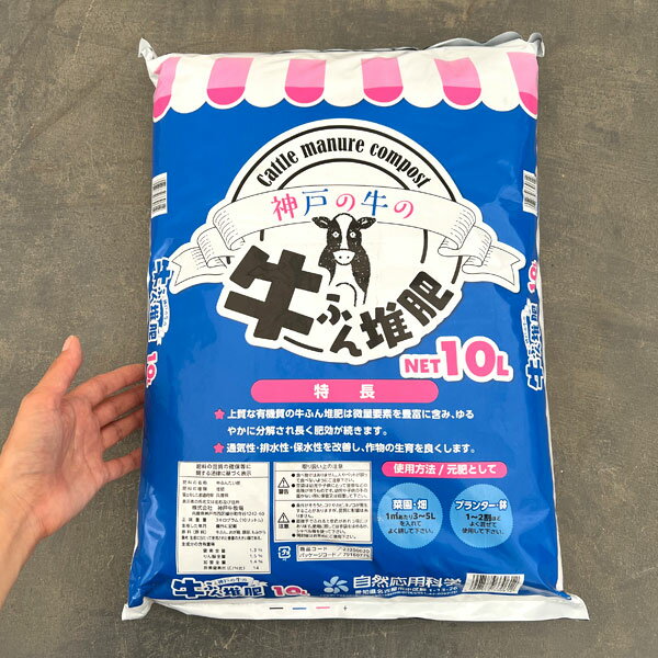 神戸の牛の牛ふん堆肥10リットル入り