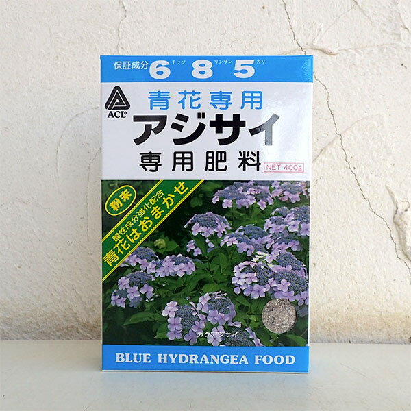 青花専用アジサイ肥料400g