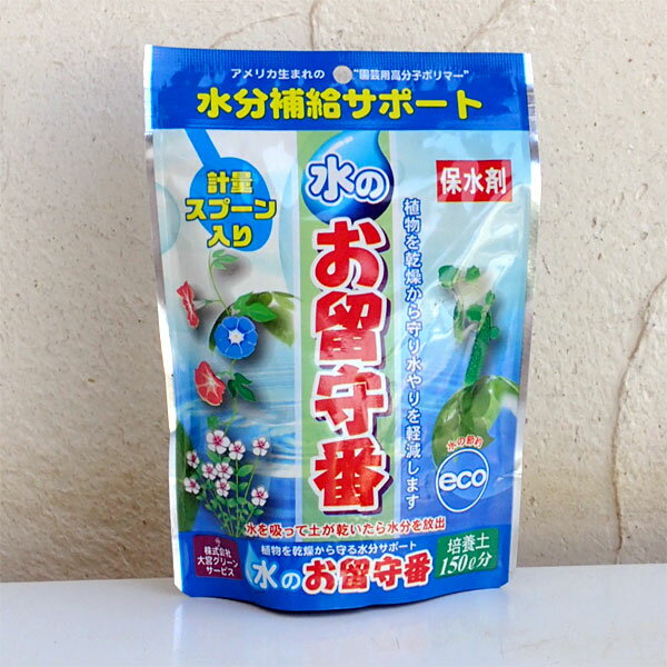 保水剤：水のお留守番150g入り