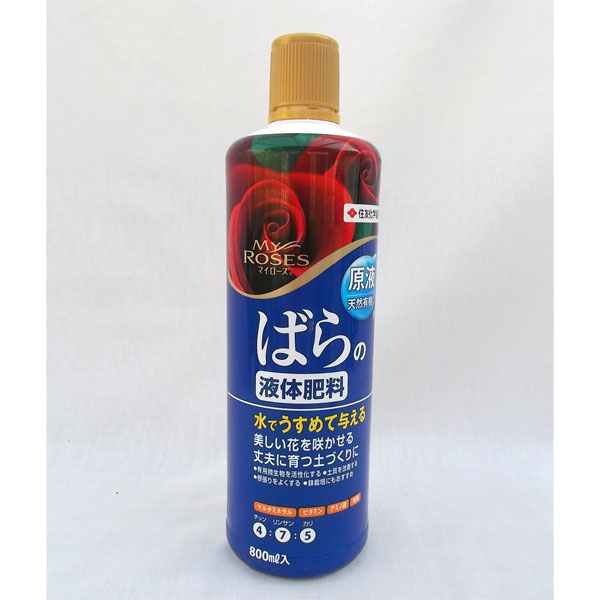 原液 400〜800倍に薄めて散布 追肥に最適 薔薇の肥料液肥：マイローズ ばらの液体肥料800ml（4-7-5）あらゆるバラに使える、水で薄めて与える液体肥料です。豊かなミネラル、ビタミン、アミノ酸、糖類を含む植物由良の天然有機質を配合。天然有機の働きにより、有用微生物が活性化されて土壌中の菌類バランスが整い、土質が改善されます。有機特有の臭いは少なく、手軽に使えます。肥料成分が流出しやすく栄養分が不足しがしな鉢栽培にもおすすめです。成分：N:P:K=4:7:5キャップで計量する場合の目安：標準倍率400倍（本品のみで栽培する場合）　水4Lあたり10ml（キャップ1/2杯）　1週間に1回標準倍率800倍（元肥（粒状肥料）と併用する場合）　水4Lあたり5ml（キャップ1/4杯）　 1週間に1回●鉢植え・コンテナの場合は鉢底から流れ出る程度を目安に十分量を与えてください。●露地植えの場合は灌水をする場合と同様に十分量を与えてください。■この商品は液体のため、沖縄までのお届けはできません。　お届け先が沖縄県の場合、キャンセルさせていただきますので、ご了承ください。液肥：マイローズ ばらの液体肥料800ml（4-7-5）の栽培ガイド3月のバラのお手入れ