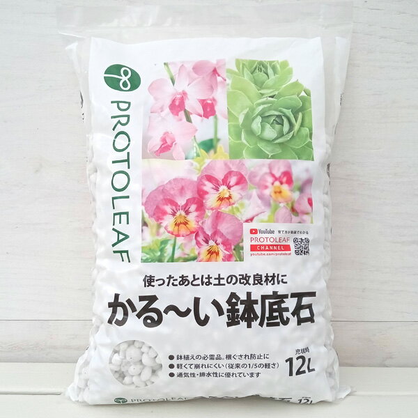 かるーい鉢底石 12リットル入り