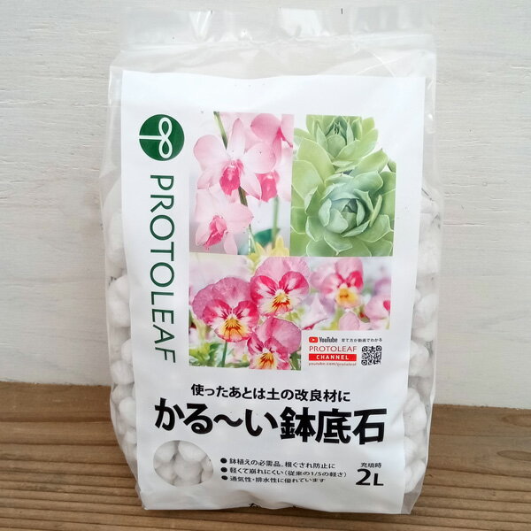 かるーい鉢底石 2リットル入り