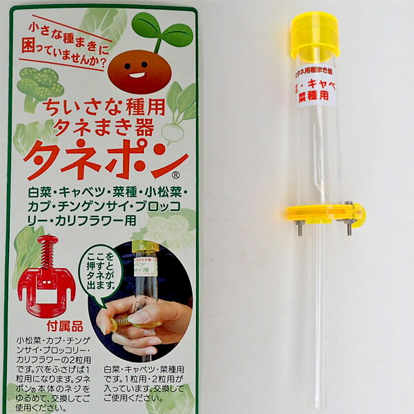 タネポン[約1.6〜2mmまでの球形のちいさな種用タネまき器]