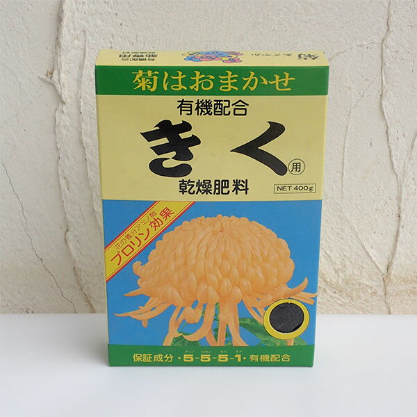 元肥・追肥：きく乾燥肥料400g(5-5-5-1)