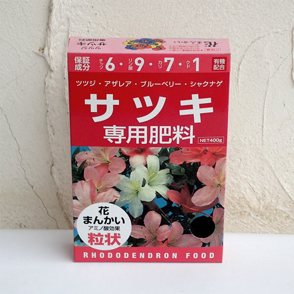 サツキ専用肥料　400g(6-9-7-1)