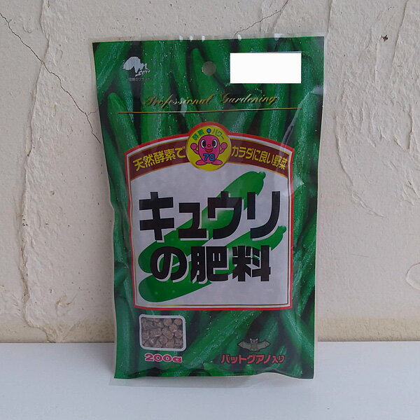 元肥・追肥：キュウリの肥料200g