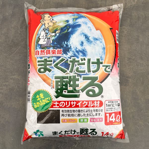 土のリサイクル材：まくだけで甦る（よみがえる）14リットル入り