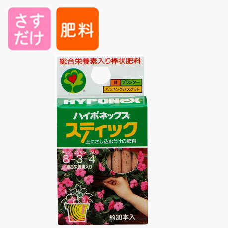 ハイポネックス 棒状肥料 スティック35g (約30本入り)（8-3-4）
