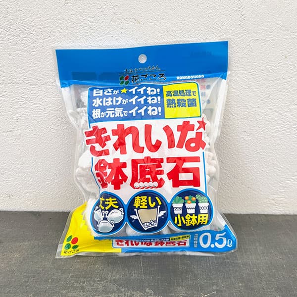 きれいな鉢底石0.5リットル入り