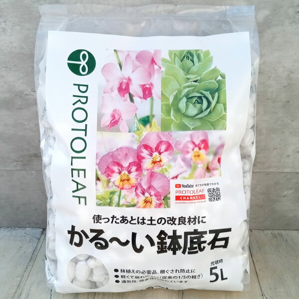 かるーい鉢底石5L