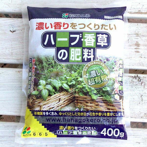 元肥・追肥：ハーブ香草の肥料400g入り (6-6-5)