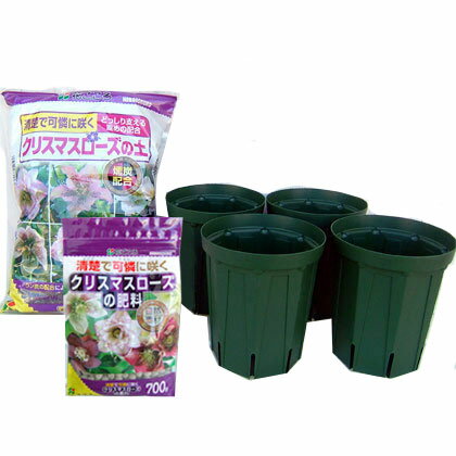 クリスマスローズ用の鉢と用土と肥料のセット：スリット鉢5号ロングタイプ（モスグリーン） 4鉢分