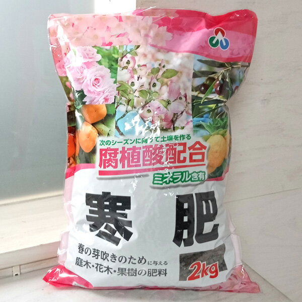 寒肥2kg（かんごえ・かんぴ）