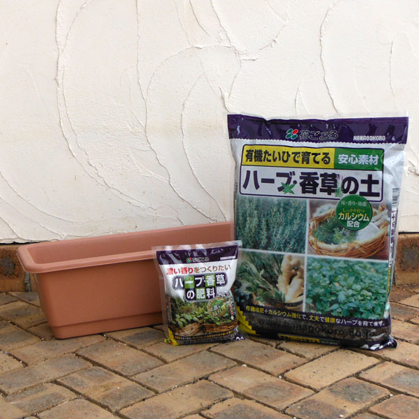 ハーブ用 ホームプランター65TRと土と肥料のセット