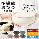 おひつ 電子レンジ対応 陶器 1合 2合 レンジ対応 食洗機 一人用 一人暮らし おしゃれ 冷蔵庫 伸光窯 美濃焼 CORON (ラッピング・熨斗不可) 【レビ...