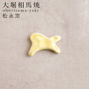 箸置き おしゃれ 大堀相馬焼 松永窯 馬の箸置き イエロー 古希 お祝い 米寿 プレゼント 結婚祝い ギフト 退職祝い 男性 還暦祝い 喜寿 祝い ギフト プレ...