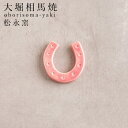 箸置き おしゃれ おもしろ 箸置 古希 お祝い 米寿 プレゼント 結婚祝い ギフト 退職祝い 男性 還暦祝い 喜寿 祝い ギフト プレゼント 大堀相馬焼 松永窯...