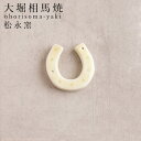 箸置き おしゃれ 大堀相馬焼 松永窯 馬蹄箸置き イエロー 古希 お祝い 米寿 プレゼント 結婚祝い ギフト 退職祝い 男性 還暦祝い 喜寿 祝い ギフト プレ...