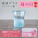 プレゼント 琉球ガラス グラスアート藍 八重岳桜 グラス(水色) 琉球グラス ギフト プレゼント