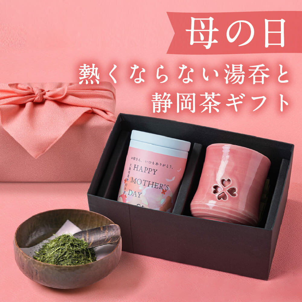 【残僅】 母の日お茶 母の日 お茶 湯呑み 湯のみ プレゼント ギフト 実用的 母の日ギフト おしゃれ かわいい 熱くならない湯呑と静岡茶ギフトのサムネイル