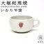 大堀相馬焼(おおぼりそうまやき) いかりや窯 スープカップ 105×65mm 陶器 焼き物 いい夫婦の日ギフト・プレゼントにも