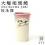 大堀相馬焼(おおぼりそうまやき) 松永窯 小タンブラー(ピンク) 90cc 陶器 焼き物 ギフト・プレゼントに