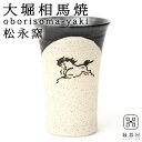ビールグラス タンブラー プレゼント 実用的 おしゃれ かわいい 陶器 ビアカップ 大堀相馬焼 松永窯 陶器 焼き物 古希 米寿 結婚祝い 退職祝い 男性 還暦祝い 喜寿 祝い 中タンブラー(ブラック) 170cc