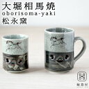 【news zeroで取り上げられました】 湯呑み おしゃれ マグカップ おしゃれ 大堀相馬焼 松永窯 二重湯呑み 二重マグ ペアセット (100cc/200c...