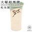 大堀相馬焼(おおぼりそうまやき) 松永窯 大タンブラー(グリーン) 250cc 陶器 焼き物 ギフト・プレゼントに