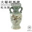 大堀相馬焼(おおぼりそうまやき) 松永窯 耳付き花瓶(小) 76×183mm 陶器 焼き物 ギフト・プレゼントに