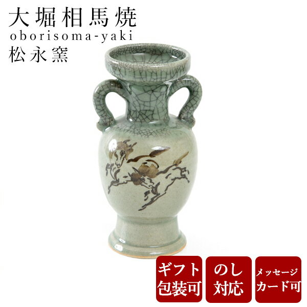 大堀相馬焼 松永窯 耳付き花瓶(小) 76×183mm 陶器 焼き物 ギフト プレゼント