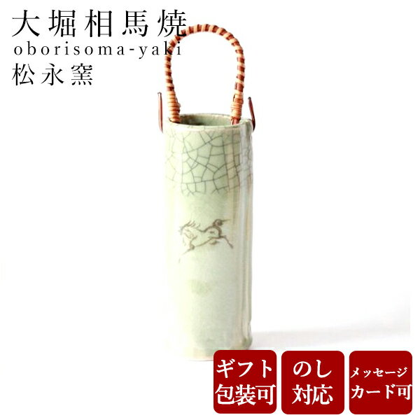 大堀相馬焼 松永窯 つる付き花瓶(青磁) 56×160mm 