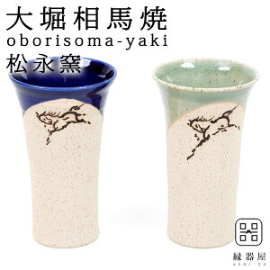 プレゼント 実用的 おしゃれ かわいい ビールグラス 陶器 ビアカップ ビール 酒 雑貨 大堀相馬焼 松永窯 大タンブラー 2色ペアセット 250cc 陶器 焼き物 古希 お祝い 米寿 ペア 結婚祝い ギフト 退職祝い 男性 還暦祝い 喜寿