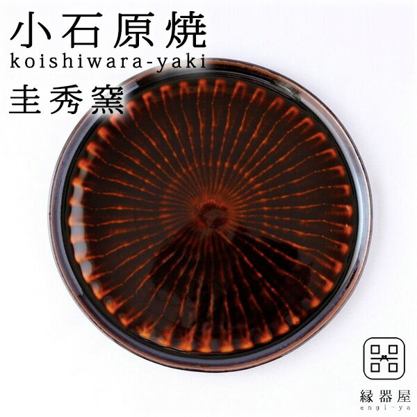 小石原焼 圭秀窯 皿 おしゃれ プレート リム皿 中(飴釉) 215mm 陶器 焼き物 古希 お祝い 米寿 プレゼント 結婚祝い ギフト 退職祝い 男性 還暦祝い 喜寿 祝い ギフト プレゼント