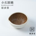 小石原焼 原彦窯 すり鉢(ホワイト・マット)【S】